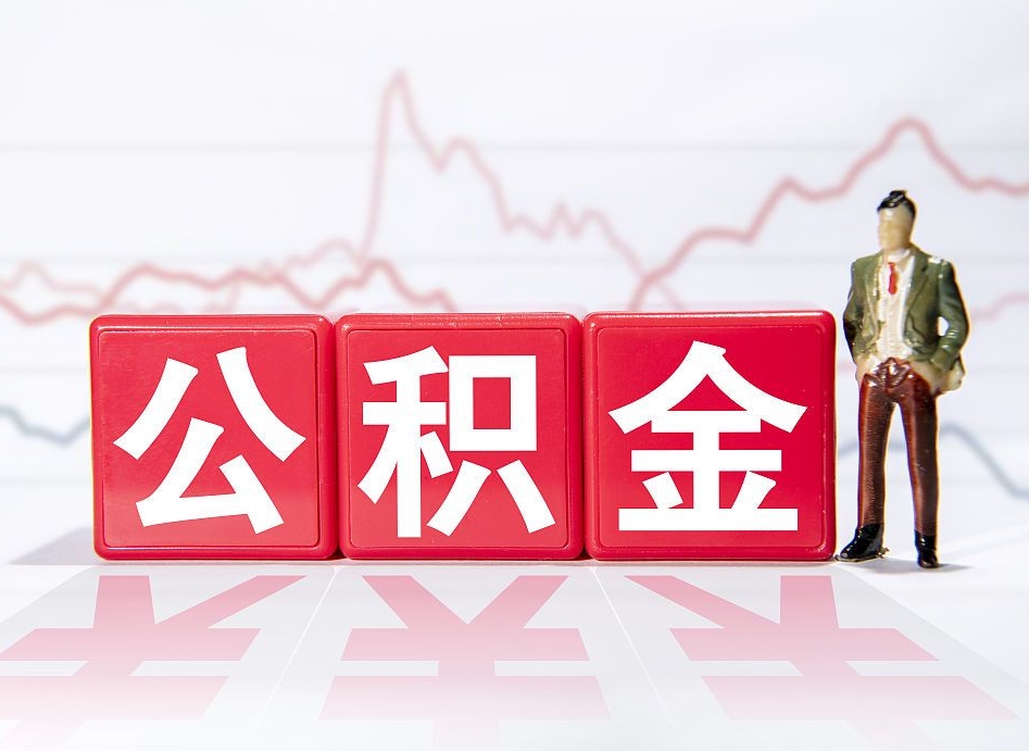 北流封存了好几年的公积金怎么提取（公积金封存好几年了怎么提取什么条件）