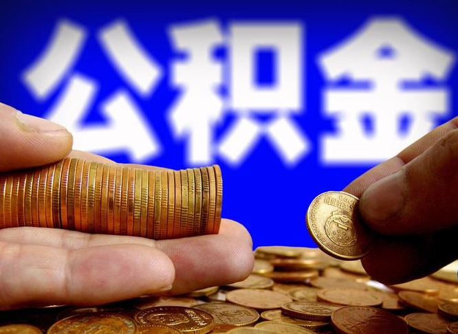 北流公积金怎么一月一提（公积金提取一月一次）